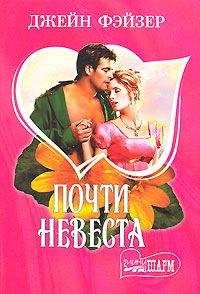 Джейн Фэйзер - Почти невеста