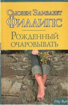 Сьюзен Филлипс - Поцелуй ангела