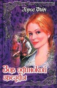 Кэрол Финч - Упрямый ангел