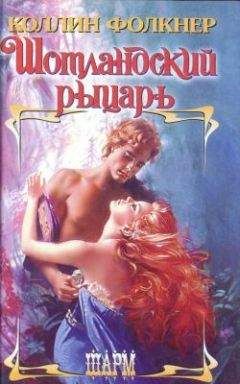 Колин Фолкнер - Сладостный обман