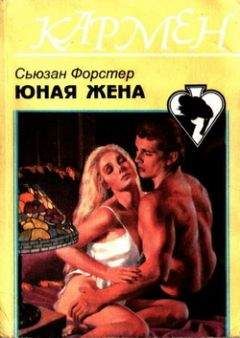 Сюзанна Форстер - Непорочность
