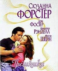 Сюзанна Форстер - Непорочность