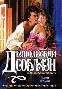 Гэлен Фоули - Дьявольский соблазн