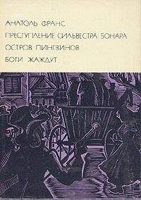 Анатоль Франс - 1. Стихотворения. Коринфская свадьба. Иокаста. Тощий кот. Преступление Сильвестра Бонара. Книга моего друга.