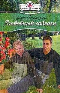 Сандра Мэй - Флирт на грани фола