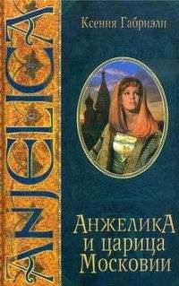 Ксения Габриэли - Анжелика и московский звездочет