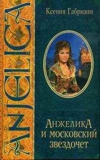 Анн Голон - Анжелика и ее любовь