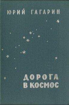 Валентин Гагарин - Мой брат Юрий