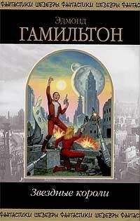 Эдмонд Гамильтон - Капитан Фьючер приходит на помощь (Одиссея Капитана Фьючера - 6)