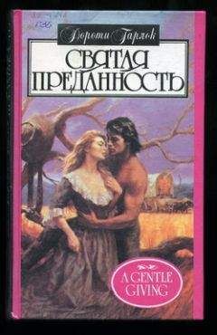 Дороти Гарлок - Волшебный цветок