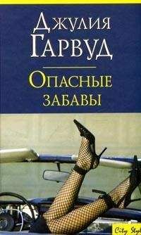 Джулия Гарвуд - (бб6) Танец теней