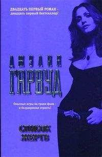 Джулия Гарвуд - (бб6) Танец теней