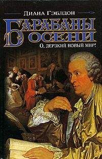 Диана Гэблдон - Барабаны осени. О, дерзкий новый мир!