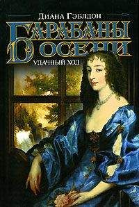 Диана Гэблдон - Стрекоза в янтаре. Книга 1