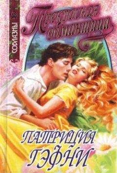 Хизер Гротхаус - Нежная обманщица