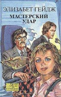 Элизабет Гейдж - Табу