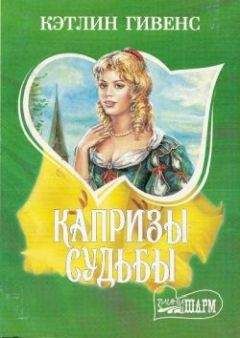 Кэтрин Харт - Пепел и экстаз