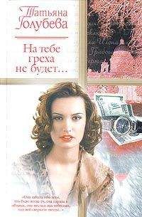 Татьяна Веденская - Искра для соломенной вдовы