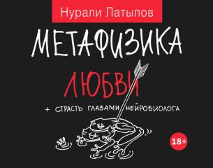 Нурали Латыпов - Метафизика любви + страсть глазами нейробиолога