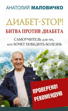 Александр Аметов - Диабет. Справочник пациента