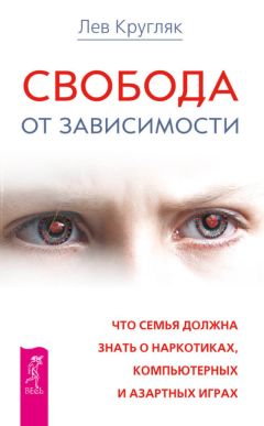 Лев Кругляк - Алкоголизм – радость или тяжелая болезнь?