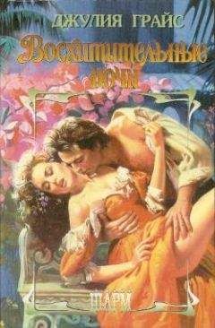 Джулия Грайс - Дикие розы