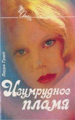 Лаура Кинсейл - Летящая на пламя