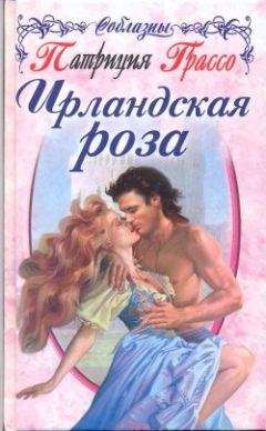 Патриция Филлипс - Соблазненная роза