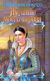 Патриция Грассо - Мой милый ангел