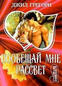 Сильвия Холлидей - Рассвет страсти