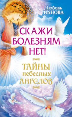 Ольга Лев - Молитва врача. Почему мы болеем, или Как запрограммировать себя на здоровье