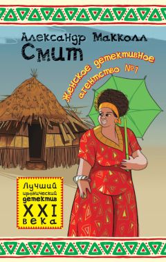 Александр Макколл-Смит - Женское детективное агентство № 1