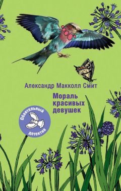 Александр Макколл-Смит - Женское детективное агентство № 1