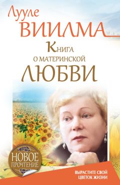 Лууле Виилма - Большая книга о счастье и благополучии