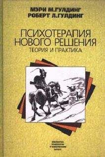 Надежда Фёдоровна Калина - Лингвистическая психотерапия