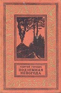 Георгий Гуревич - Подземная непогода