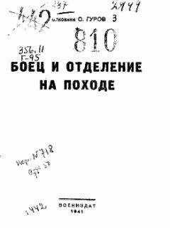 С. Гуров - Боец и отделение на походе