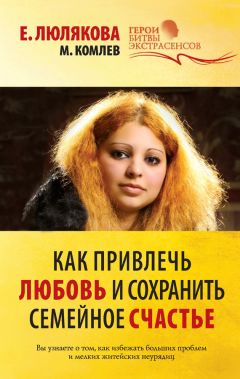 Елена Лома - Любовные магические обряды, привороты и заговоры от Елены Лома