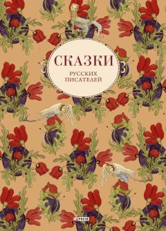 Ольга Реймова - Сказки от Элизы (сборник)