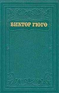 Виктор Гюго - Отверженные (Перевод под редакцией А. К. Виноградова )