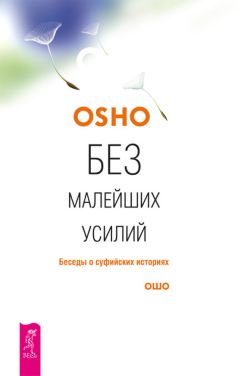 Бхагаван Раджниш (Ошо) - Люди пути. О суфиях, суфизме и суфийских историях