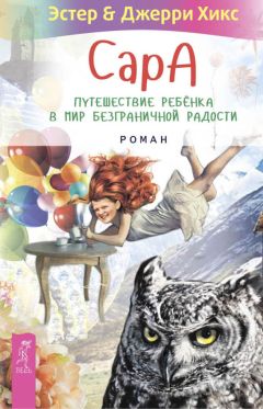 Джерри Хикс - Сара. Путешествие ребенка в мир безграничной радости (сборник)