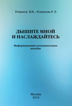 Р. Романова - Дышите мной и наслаждайтесь. Информационно-познавательное пособие