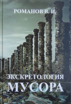 Р. Романова - Экскретология мусора