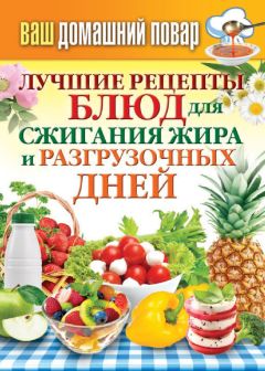 Гера Треер - Лучшие рецепты вкуснейших блюд за пять минут