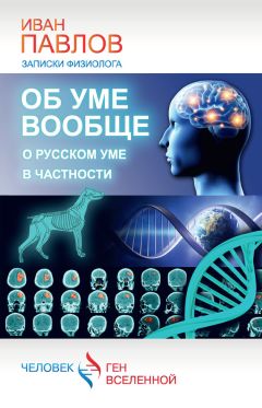 Иван Павлов - Об уме вообще, о русском уме в частности. Записки физиолога