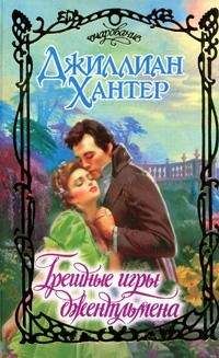 Джиллиан Хантер - Брачная ночь джентльмена