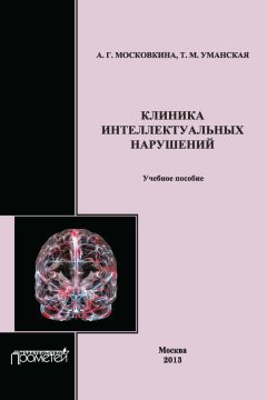 А. Московкина - Клиника интеллектуальных нарушений. Учебное пособие