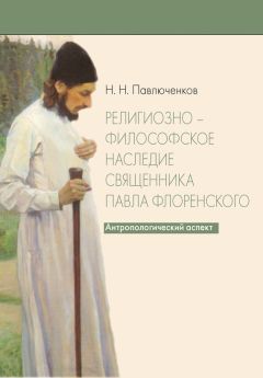 Елена Борзова - Николай Онуфриевич Лосский: философские искания