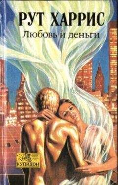 Рут Харрис - Мужья и любовники